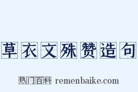 草衣文殊赞造句是什么意思的图片